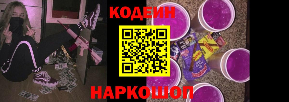 Codein напиток Lean (лин) Сорочинск